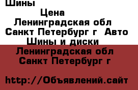 Шины Goodyear 185-65 R14 86H › Цена ­ 200 - Ленинградская обл., Санкт-Петербург г. Авто » Шины и диски   . Ленинградская обл.,Санкт-Петербург г.